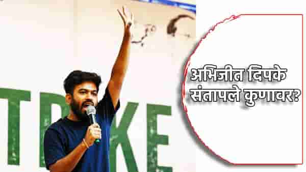 जा आणि गळ्यात भाजपचा पट्टा घाला! अभिजीत दिपके कुणावर संतापले? ममता बॅनर्जीच्या समर्थनार्थ मैदानात
