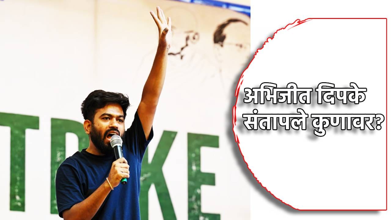 'जा आणि गळ्यात भाजपचा पट्टा घाला!' अभिजीत दिपके कुणावर संतापले? ममता बॅनर्जीच्या समर्थनार्थ मैदानात 'जा आणि गळ्यात भाजपचा पट्टा घाला!' अभिजीत दिपके कुणावर संतापले? ममता बॅनर्जीच्या समर्थनार्थ मैदानात