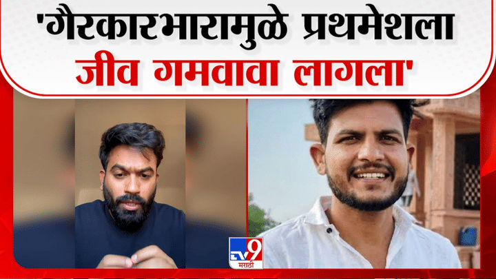 व्यवस्थेविरुद्ध एकत्र लढा; प्रथमेशच्या घटनेनंतर अभिजीत दीपकेंचं मोठं आवाहन, आता... व्यवस्थेविरुद्ध एकत्र लढा; प्रथमेशच्या घटनेनंतर अभिजीत दीपकेंचं मोठं आवाहन, आता...