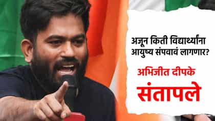 अजून किती विद्यार्थ्यांना आयुष्य संपवावं लागणार? अभिजीत दीपके संतापले.