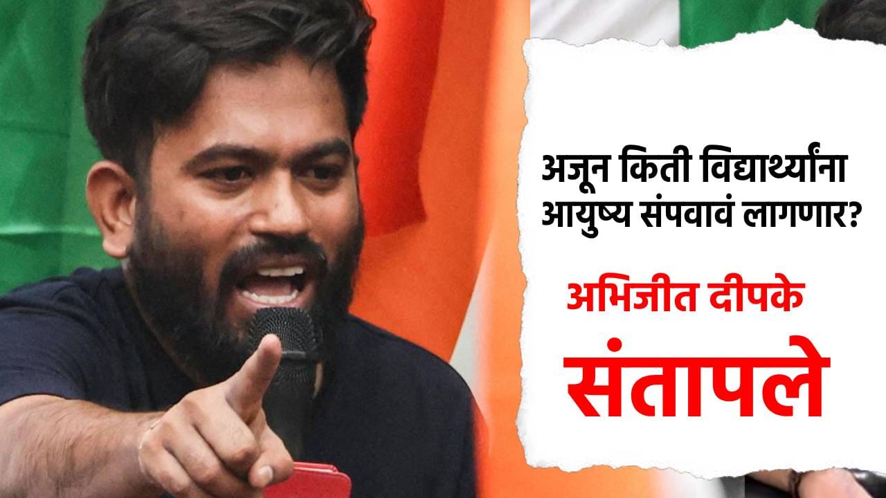 अजून किती विद्यार्थ्यांना आयुष्य संपवावं लागणार? अभिजीत दीपके संतापले; सरकारवर हल्लाबोल अजून किती विद्यार्थ्यांना आयुष्य संपवावं लागणार? अभिजीत दीपके संतापले; सरकारवर हल्लाबोल