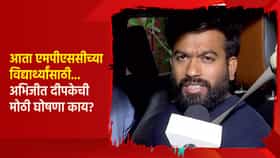 अभिजीत दीपके देणार महाराष्ट्र सरकारला टेन्शन, पुण्यात येताच सर्वात मोठी घोषणा; आता MPSCच्या विद्यार्थ्यांसाठी...