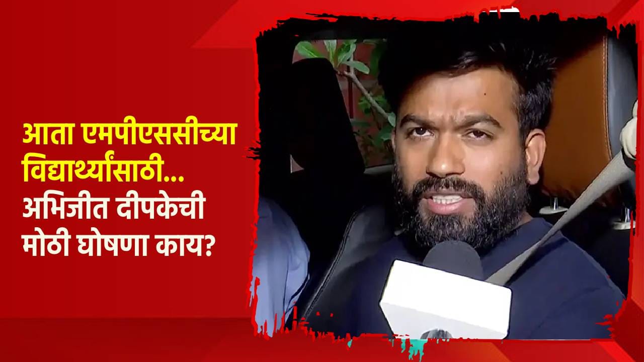 अभिजीत दीपके देणार महाराष्ट्र सरकारला टेन्शन, धाराशिवमध्ये येताच सर्वात मोठी घोषणा; आता MPSCच्या विद्यार्थ्यांसाठी... अभिजीत दीपके देणार महाराष्ट्र सरकारला टेन्शन, धाराशिवमध्ये येताच सर्वात मोठी घोषणा; आता MPSCच्या विद्यार्थ्यांसाठी...
