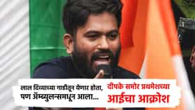 लाल दिव्याच्या गाडीतून येणार होता, पण अ‍ॅम्ब्युलन्समधून आला... अभिजीत दीपके समोर प्रथमेशच्या आईचा आक्रोश