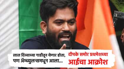 लाल दिव्याच्या गाडीतून येणार होता, पण अ‍ॅम्ब्युलन्समधून आला... अभिजीत दीपके समोर प्रथमेशच्या आईचा आक्रोश