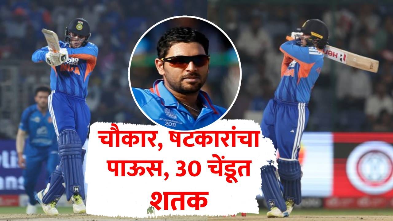 Abhishek Sharma : याला म्हणतात युवराजचा चेला! अभिषेक शर्मानं 30 बॉलमध्ये झळकावलं ऐतिहासिक शतक; हिटमॅनलाही मागे टाकलं Abhishek Sharma : याला म्हणतात युवराजचा चेला! अभिषेक शर्मानं 30 बॉलमध्ये झळकावलं ऐतिहासिक शतक; हिटमॅनलाही मागे टाकलं