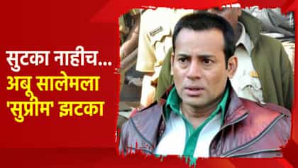 सुटका नाहीच... अबू सालेमला मोठा झटका; काय घडलं सुप्रीम कोर्टात?.