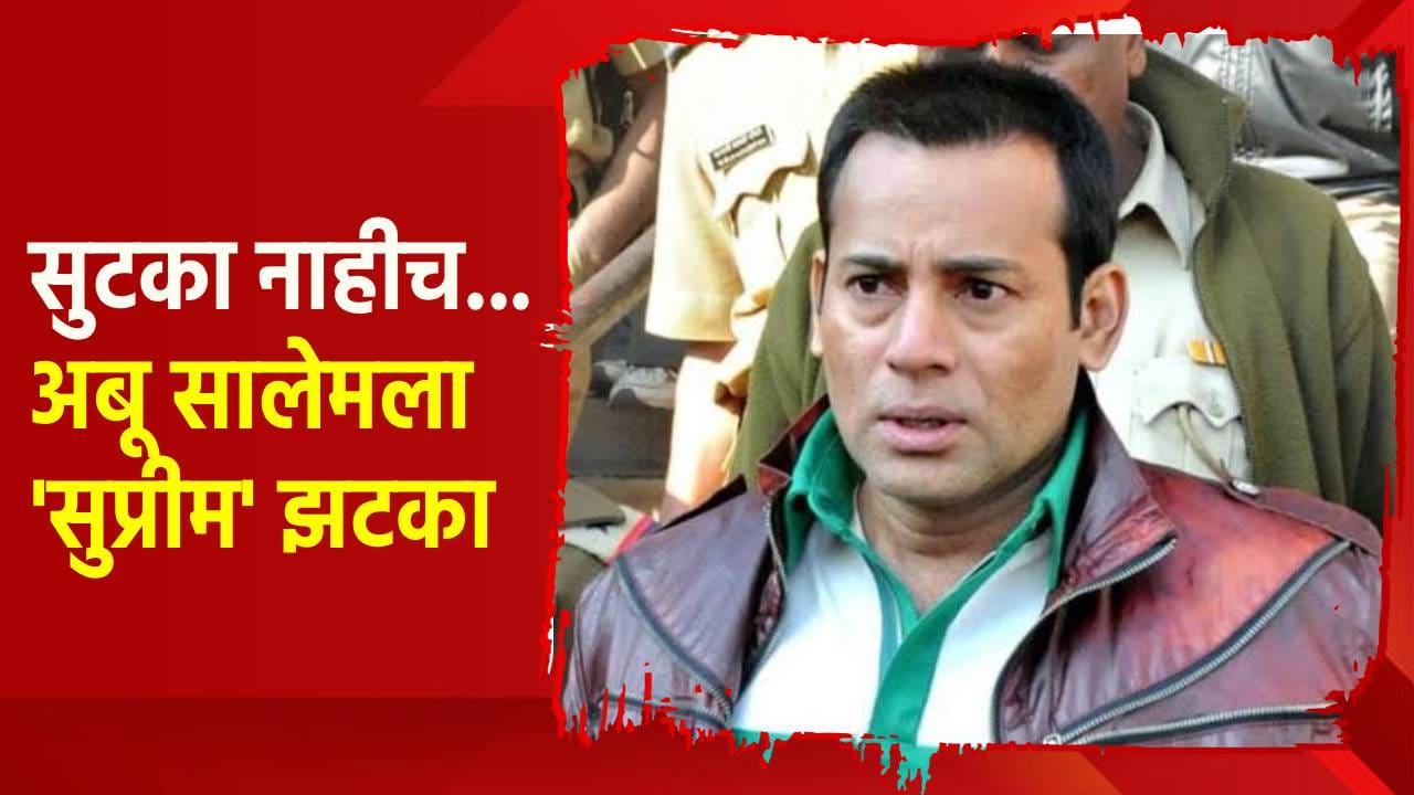 सुटका नाहीच... अबू सालेमला मोठा झटका; काय घडलं सुप्रीम कोर्टात? सुटका नाहीच... अबू सालेमला मोठा झटका; काय घडलं सुप्रीम कोर्टात?