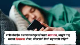 रात्री मोबाईल उशाजवळ ठेवून झोपता? सावधान, यामुळे वाढू शकतो कॅन्सरचा धोका, डॉक्टरांनी दिली महत्त्वाची माहिती