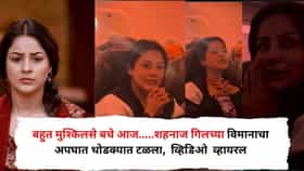 बहुत मुश्किलसे बचे आज.....शहनाज गिलच्या विमानाचा अपघात थोडक्यात टळला, Video Viral