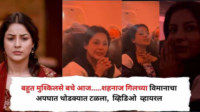बहुत मुश्किलसे बचे आज.....शहनाज गिलच्या विमानाचा अपघात थोडक्यात टळला, Video Viral