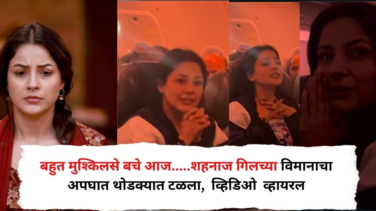 बहुत मुश्किलसे बचे आज.....शहनाज गिलच्या विमानाचा अपघात थोडक्यात टळला, Video Viral बहुत मुश्किलसे बचे आज.....शहनाज गिलच्या विमानाचा अपघात थोडक्यात टळला, Video Viral