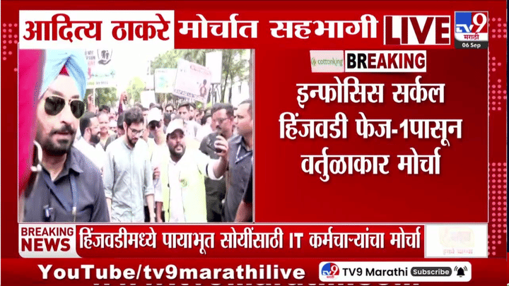 हिंजवडीतील आयटी कर्मचाऱ्यांच्या मोर्चात आदित्य ठाकरे सहभागी, पायाभूत सुविधांसाठी मागणी हिंजवडीतील आयटी कर्मचाऱ्यांच्या मोर्चात आदित्य ठाकरे सहभागी, पायाभूत सुविधांसाठी मागणी