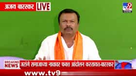Ajay Baraskar | जरांगे नावाचं माकड तोंडाला येईल ते बोलतंय! अजय बारस्करांचा मनोज जरांगेंवर घणाघात