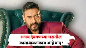 बीएमसीचा अजय देवगणला दणका! नोटीस पाठवली अन् बंगल्याचं काम थांबवलं, कारण...; नेमकं प्रकरण काय?