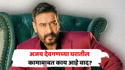 बीएमसीची अजय देवगणला नोटीस; कारण काय?.