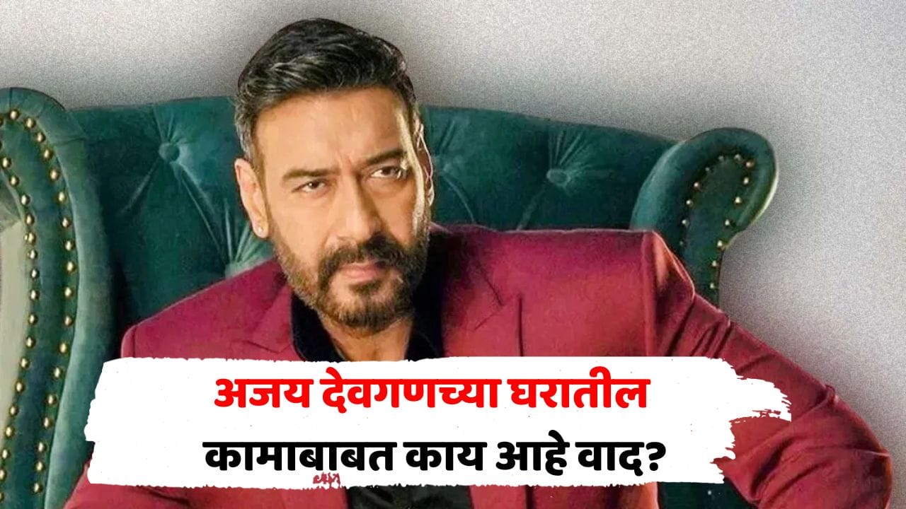 बीएमसीचा अजय देवगणला दणका! नोटीस पाठवली अन् बंगल्याचं काम थांबवलं, कारण...; नेमकं प्रकरण काय? बीएमसीचा अजय देवगणला दणका! नोटीस पाठवली अन् बंगल्याचं काम थांबवलं, कारण...; नेमकं प्रकरण काय?