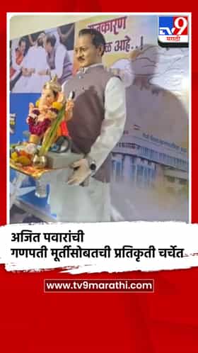अजित पवारांची गणपती मूर्तीसोबतची प्रतिकृती चर्चेत