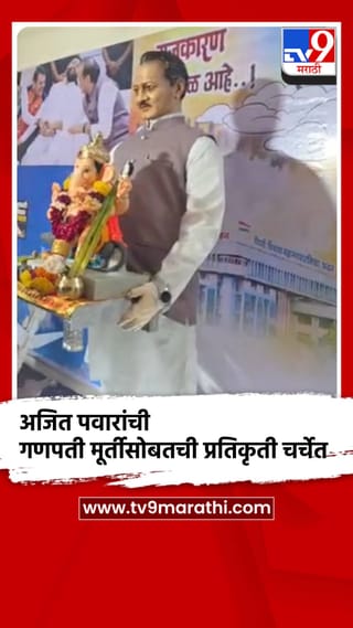 अजित पवारांची गणपती मूर्तीसोबतची प्रतिकृती चर्चेत