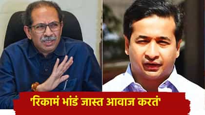 'रिकामं भांडं जास्त आवाज करतं', ठाकरे सेनेच्या नेत्याची राणेंवर टीका.