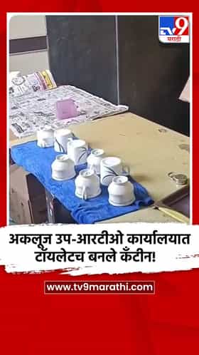 अकलूज उप-आरटीओ कार्यालयात टॉयलेटच बनले कँटीन!