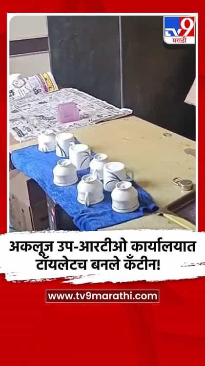 अकलूज उप-आरटीओ कार्यालयात टॉयलेटच बनले कँटीन!-1747859