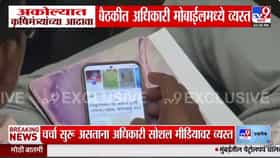 Akola : दुष्काळ आढावा बैठकीत अधिकारी मोबाईलमध्ये व्यस्त! कुणी WhatsApp, तर कुणी... प्रशासनाच्या संवेदनशीलतेवरच प्रश्नचिन्ह