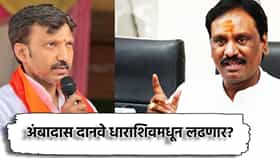Ambadas Danve: ओमराजे निंबाळकरांचं आव्हान स्वीकारलं... अंबादास दानवे धाराशिवमधून खासदारकीची निवडणूक लढणार? शिंदे सेनेला मोठा इशारा