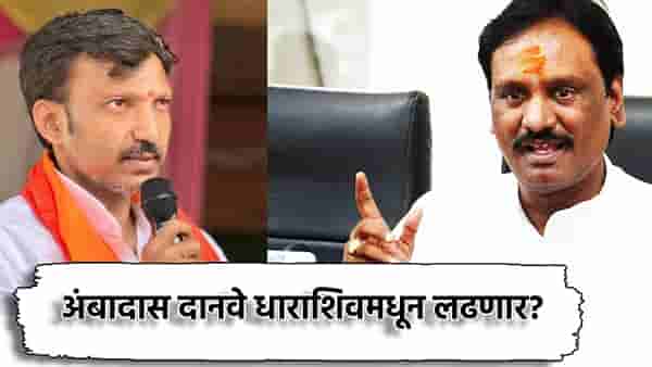Ambadas Danve: ओमराजे निंबाळकरांचं आव्हान स्वीकारलं... अंबादास दानवे धाराशिवमधून खासदारकीची निवडणूक लढणार? शिंदे सेनेला मोठा इशारा