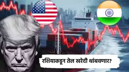 रशियाकडून तेल खरेदी थांबवणार? अमेरिकेच्या धमकीनंतर भारताचे पाऊल काय?.