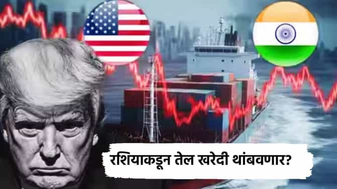 रशियाकडून तेल खरेदी थांबवणार? अमेरिकेने 100 टक्के टॅरिफ लावण्याच्या धमकीनंतर भारताचे मोठे पाऊल काय?