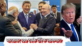 BRICS मुळे अमेरिकेचा थयथयाट, भारतावर 100 टक्के टॅरिफ लावणार? मोठी अपडेट काय?
