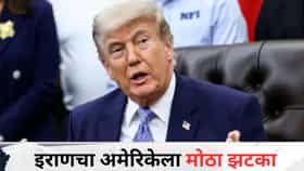 मोठी बातमी! ज्याची भीती होती तेच घडलं, इराणचा अमेरिकेला सर्वात मोठा झटका, आता ट्रम्प काय करणार? जगाचं लक्ष