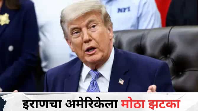 मोठी बातमी! ज्याची भीती होती तेच घडलं, इराणचा अमेरिकेला सर्वात मोठा झटका, आता ट्रम्प काय करणार? जगाचं लक्ष