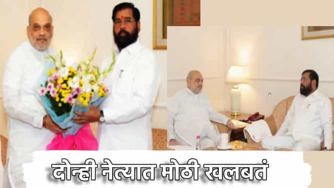 मोठी बातमी! अमित शाह आणि एकनाथ शिंदे यांचा एकत्रित प्रवास, दोन्ही नेत्यात मोठी खलबतं, अपडेट काय?