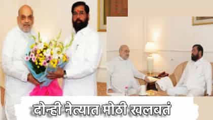 शाह- शिंदे यांचा एकत्रित प्रवास, दोन्ही नेत्यात मोठी खलबतं.