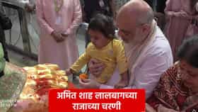 चिमुकल्याच्या हाती फुल दिलं, नंतर स्वत: मनोभावे नतमस्तक, अमित शाहांनी सहकुटुंब घेतलं लालबागच्या राजाचं दर्शन!