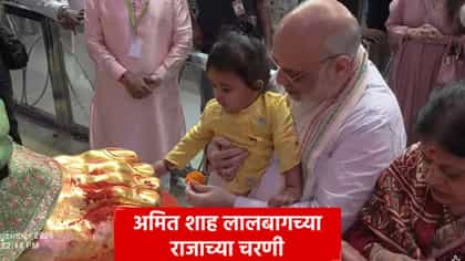 अमित शाहांनी सहकुटुंब घेतलं लालबागच्या राजाचं दर्शन!.
