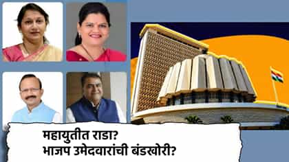 अमरावतीत शिक्षक मतदारसंघ; महायुतीत राडा?.
