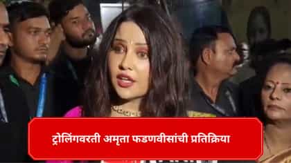 मंत्र्याची बायको जास्त ट्रोल होते, त्याची उपाधी मला.. अमृता फडणवीस.