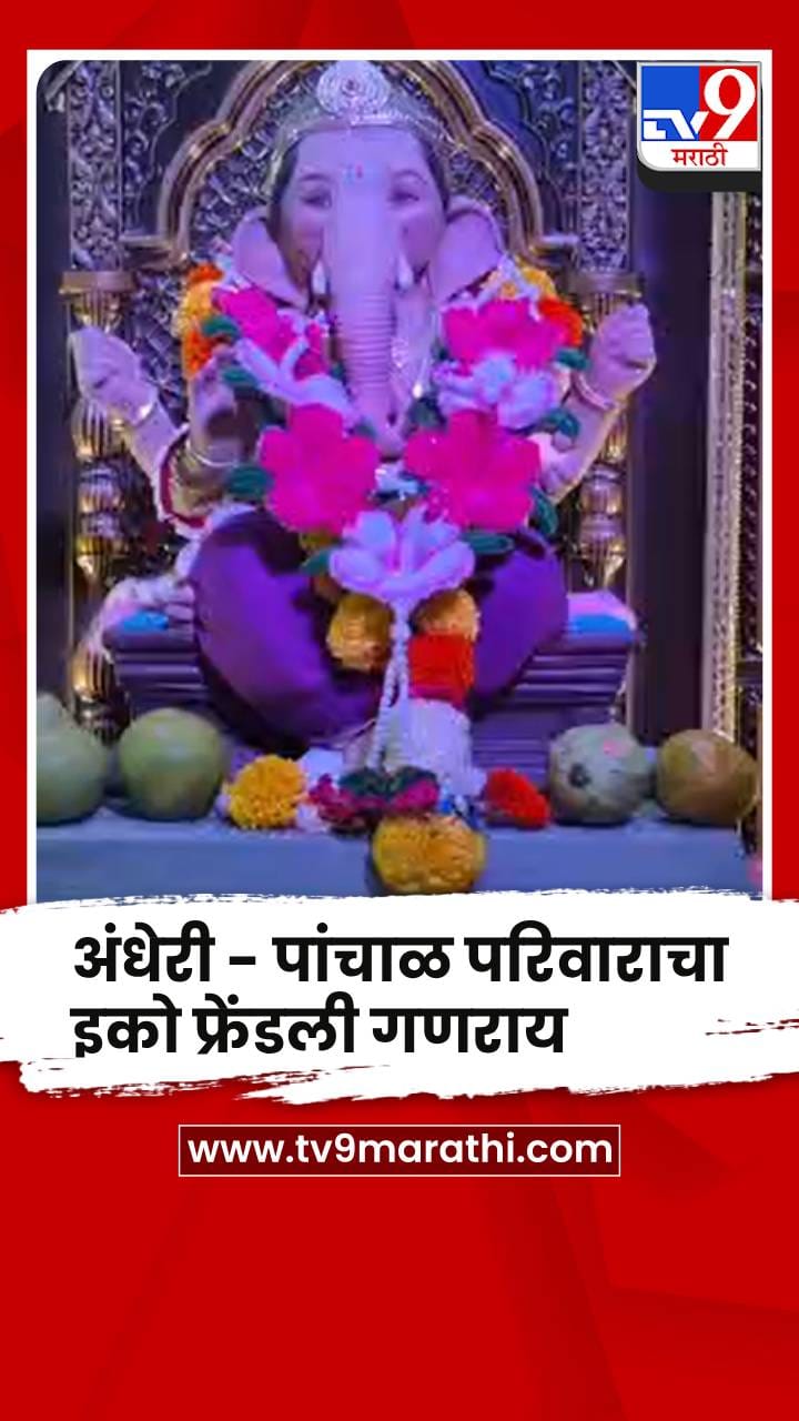 अंधेरी पांचाळ परिवार : 50 वर्षांची पर्यावरणपूरक गणपती प्रतिष्ठापना परंपरा कायम-1758000