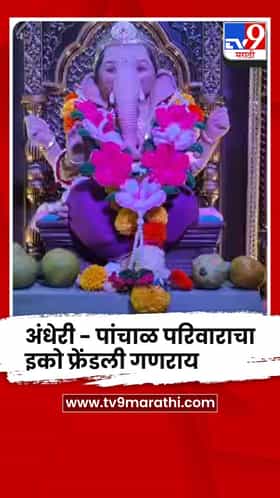 अंधेरी पांचाळ परिवार : 50 वर्षांची पर्यावरणपूरक गणपती प्रतिष्ठापना परंपरा कायम