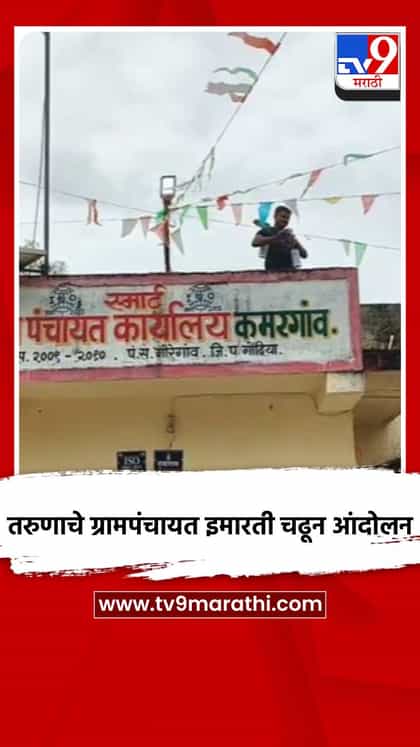 तरुणाचे ग्रामपंचायत इमारती चढून आंदोलन-1756994