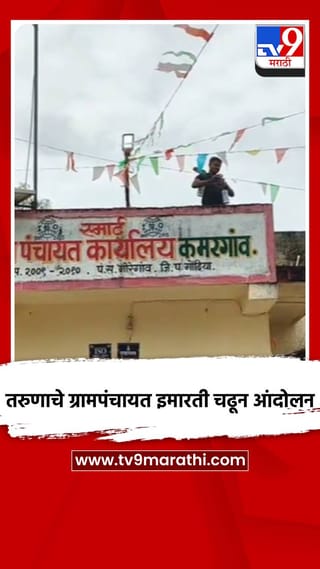 तरुणाचे ग्रामपंचायत इमारती चढून आंदोलन