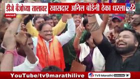 डीजेच्या तालावर आमदार अनिल बोंडेंनी धरला ठेका; अमरावतीत गणपती विसर्जन मिरवणुकीचा जल्लोष