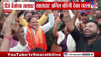 डीजेच्या तालावर अनिल बोंडेंनी धरला ठेका; अमरावतीत गणपती विसर्जन....