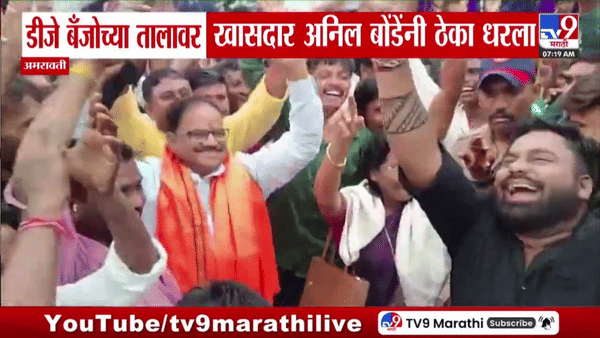 डीजेच्या तालावर आमदार अनिल बोंडेंनी धरला ठेका; अमरावतीत गणपती विसर्जन मिरवणुकीचा जल्लोष