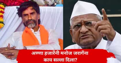 मराठा आरक्षण आंदोलनात अण्णा हजारेंची उडी; जरांगेंना दिला मोलाचा सल्ला