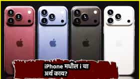 iPhone मधील i चा अर्थ काय? रोज ॲपलचा महागडा फोन वापरणाऱ्यांना माहिती आहे का?