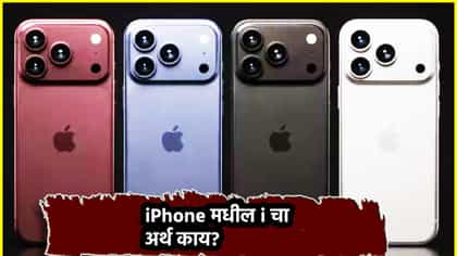 iPhone मधील i चा अर्थ काय? माहिती आहे का?